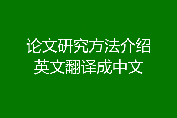 论文研究方法介绍英文翻译成中文