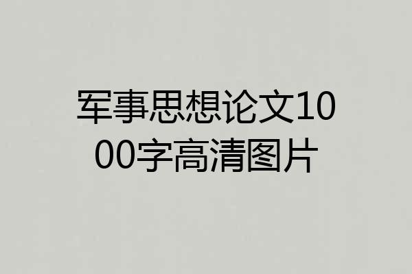 军事思想论文1000字高清图片