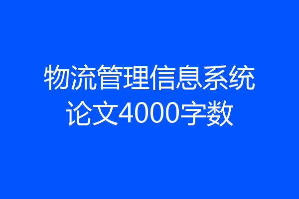 物流管理信息系统论文4000字数