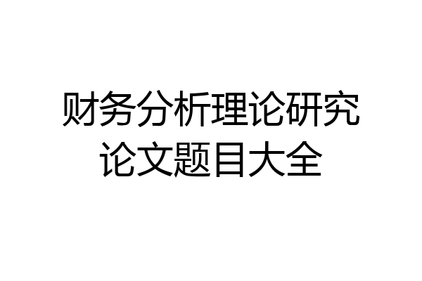 财务分析理论研究论文题目大全