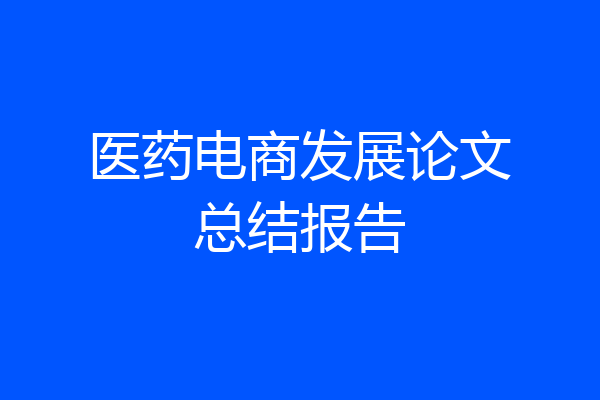 医药电商发展论文总结报告
