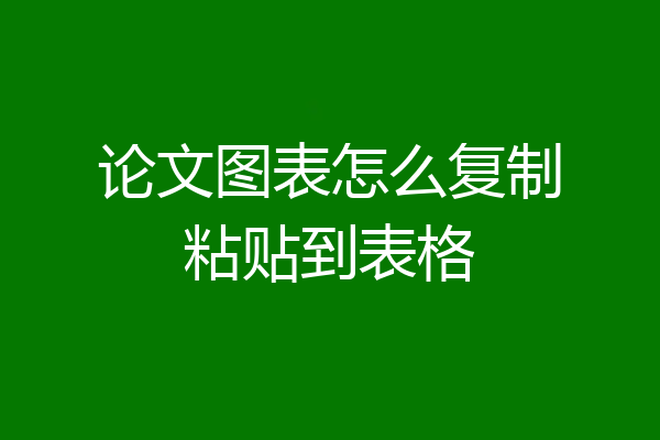 论文图表怎么复制粘贴到表格
