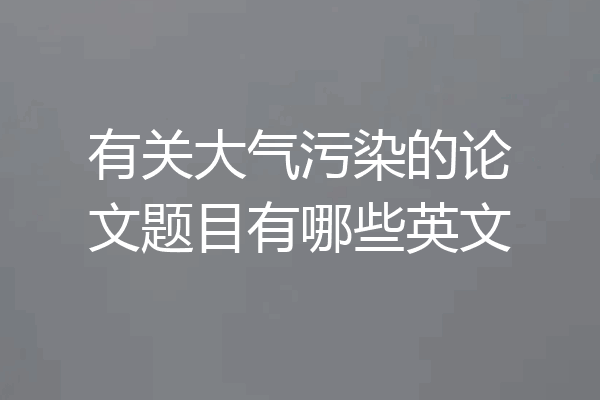 有关大气污染的论文题目有哪些英文