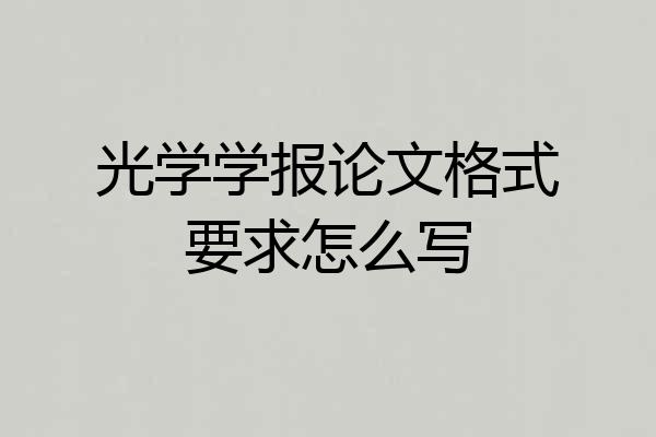 光学学报论文格式要求怎么写
