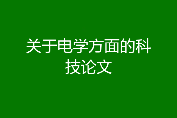 关于电学方面的科技论文