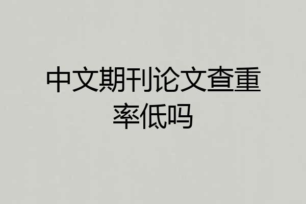 中文期刊论文查重率低吗