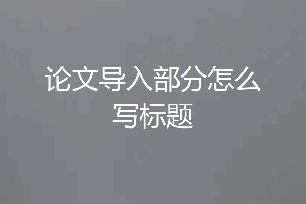 论文导入部分怎么写标题
