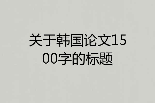 关于韩国论文1500字的标题