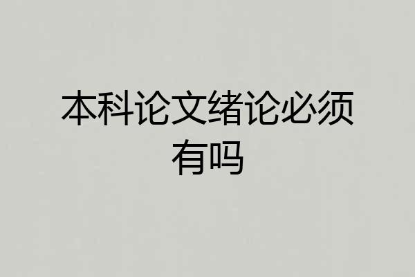 本科论文绪论必须有吗