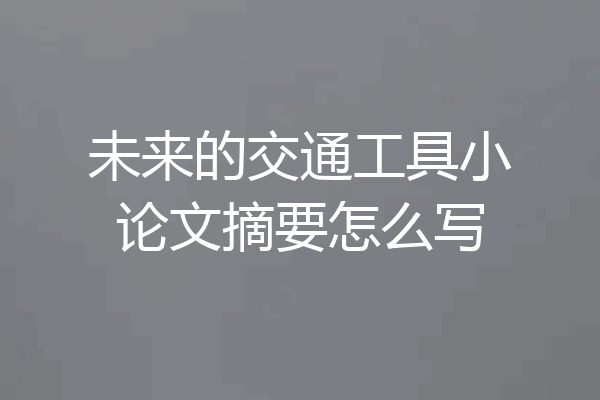 未来的交通工具小论文摘要怎么写