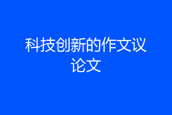科技创新的作文议论文