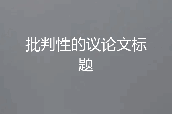 批判性的议论文标题