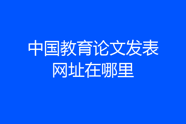 中国教育论文发表网址在哪里
