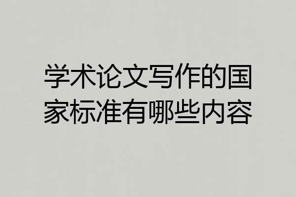 学术论文写作的国家标准有哪些内容