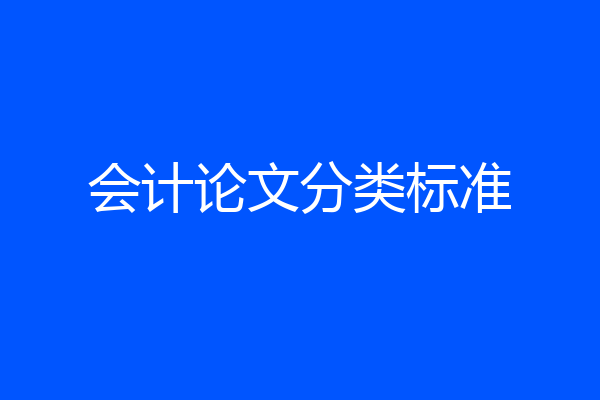 会计论文分类标准