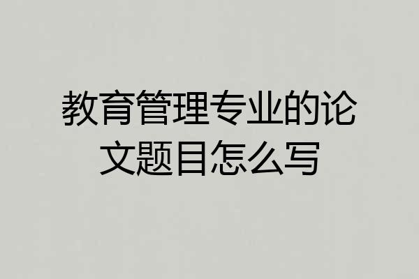 教育管理专业的论文题目怎么写