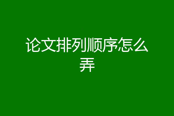 论文排列顺序怎么弄