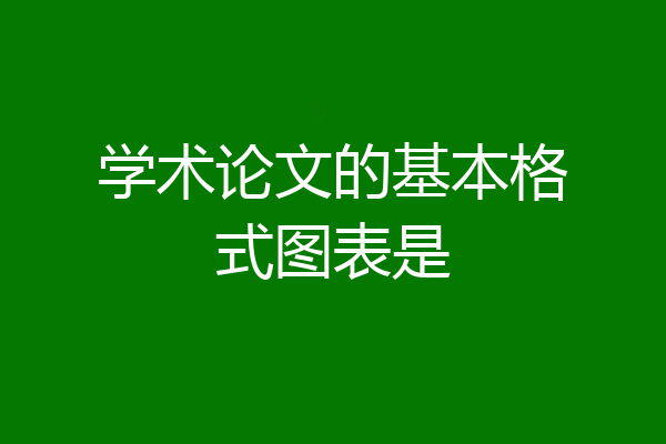 学术论文的基本格式图表是
