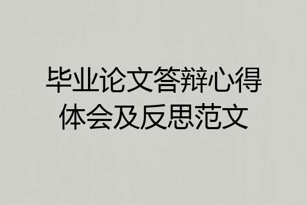 毕业论文答辩心得体会及反思范文