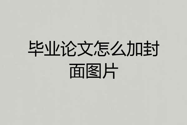 毕业论文怎么加封面图片