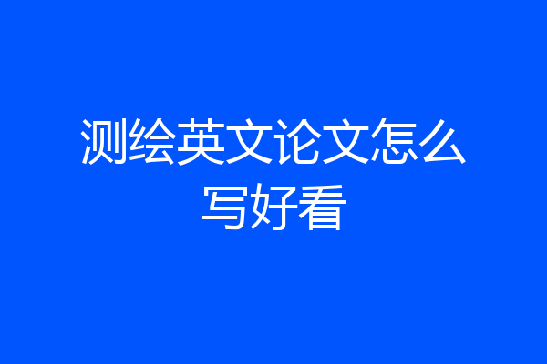测绘英文论文怎么写好看