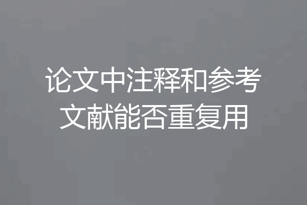 论文中注释和参考文献能否重复用