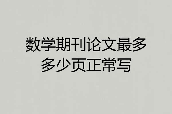 数学期刊论文最多多少页正常写