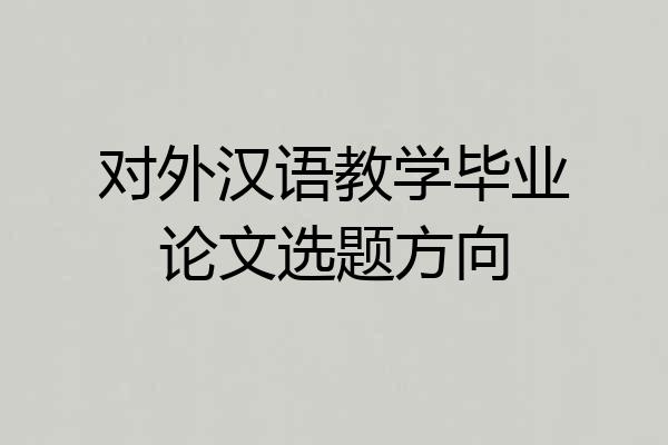 对外汉语教学毕业论文选题方向