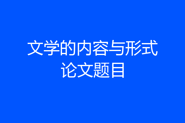 文学的内容与形式论文题目