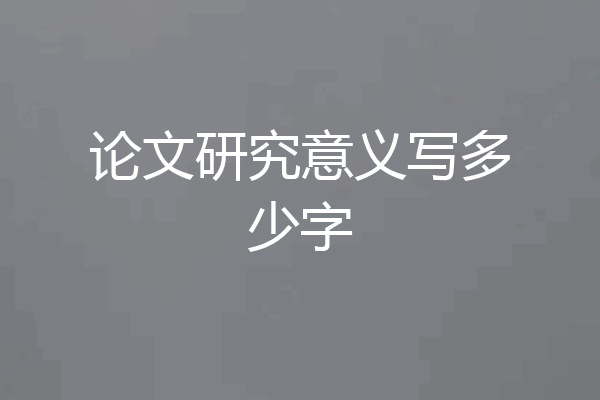 论文研究意义写多少字