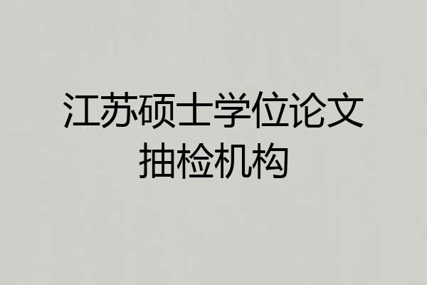 江苏硕士学位论文抽检机构