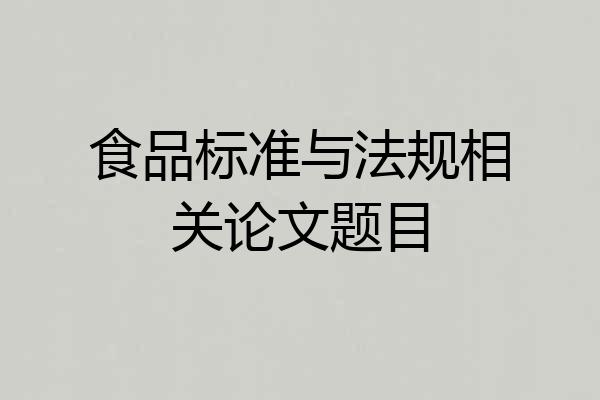 食品标准与法规相关论文题目