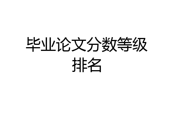 毕业论文分数等级排名
