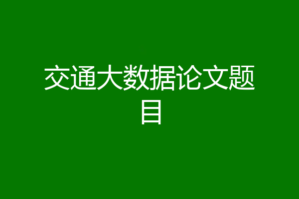 交通大数据论文题目
