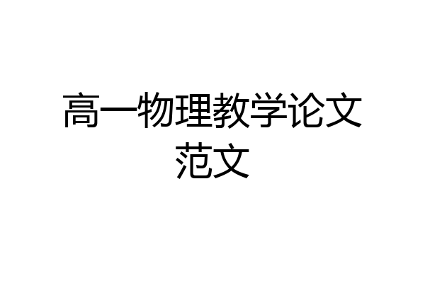 高一物理教学论文范文