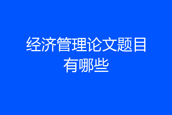 经济管理论文题目有哪些