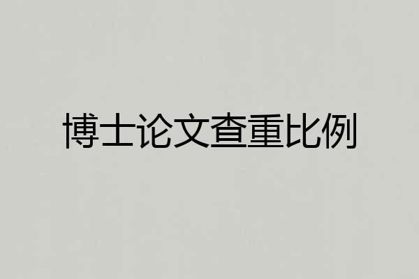 博士论文查重比例