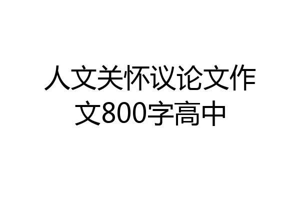 人文关怀议论文作文800字高中