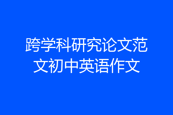 跨学科研究论文范文初中英语作文