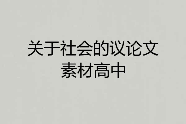 关于社会的议论文素材高中