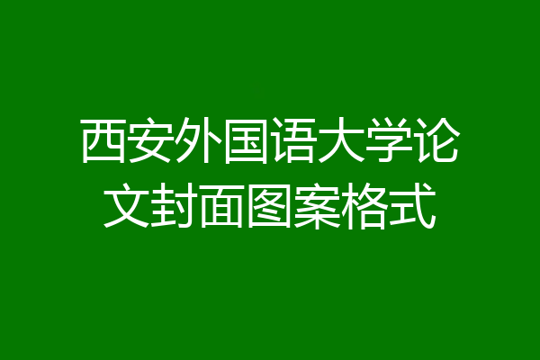 西安外国语大学论文封面图案格式