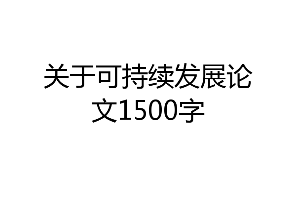 关于可持续发展论文1500字