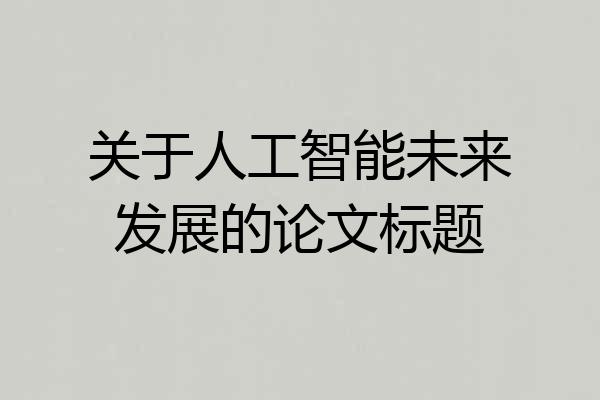 关于人工智能未来发展的论文标题