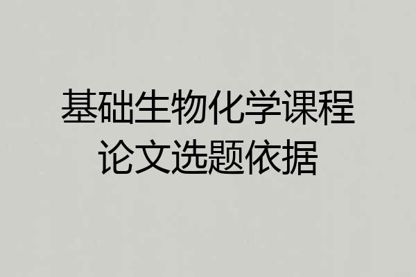 基础生物化学课程论文选题依据
