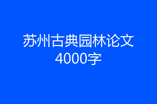 苏州古典园林论文4000字