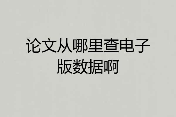 论文从哪里查电子版数据啊