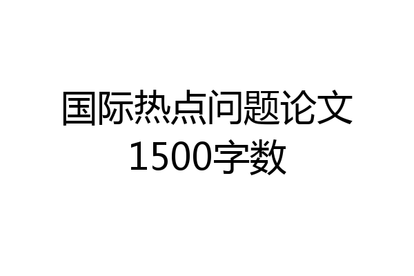 国际热点问题论文1500字数