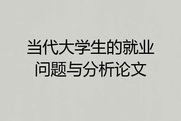 当代大学生的就业问题与分析论文