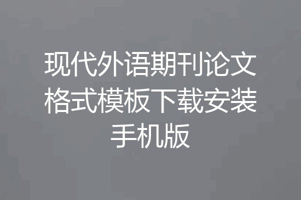 现代外语期刊论文格式模板下载安装手机版