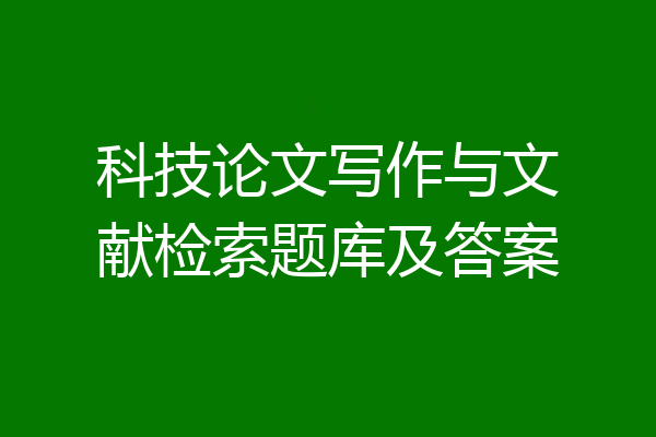 科技论文写作与文献检索题库及答案